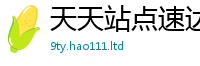 2025新澳门免费传真如2025新澳门天天免费谜语答案